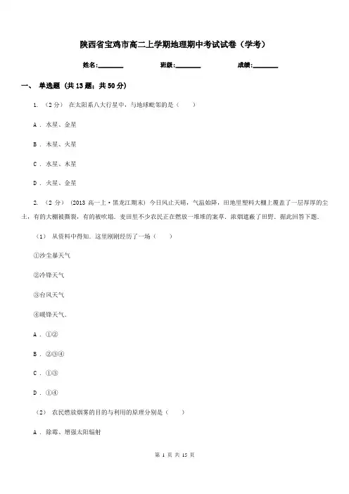 陕西省宝鸡市高二上学期地理期中考试试卷(学考)