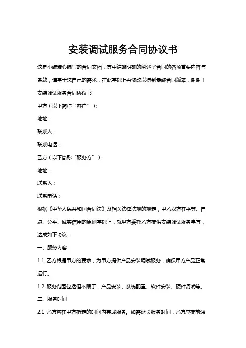 安装调试服务合同协议书