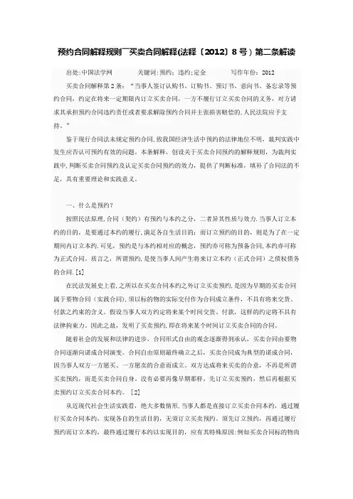 梁慧星：预约合同解释规则――买卖合同解释(法释〔2012〕8号)第二条解读【范本模板】