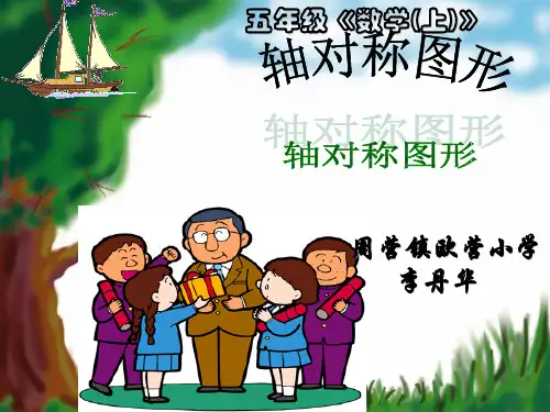 新版五年级上册数学-2.2 轴对称图形 ︳西师大版(共34张PPT)