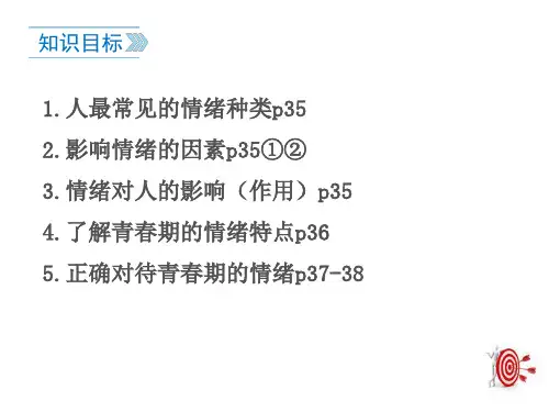 人教版道德和法治七年级下册 4.1 青春的情绪 课件(共31张PPT)