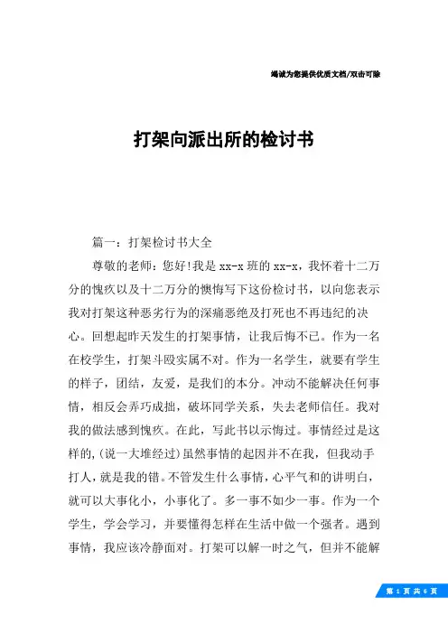 打架向派出所的检讨书