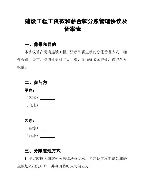 建设工程工资款和薪金款分账管理协议及备案表