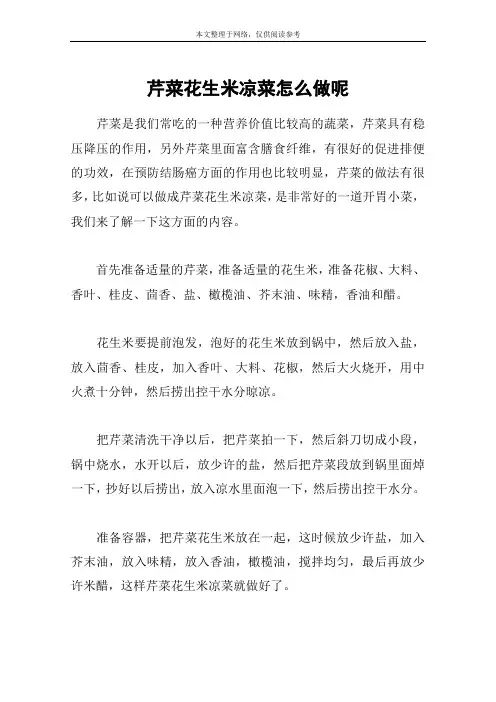 芹菜花生米凉菜怎么做呢