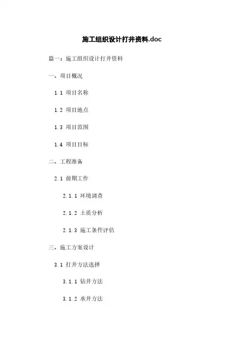 施工组织设计打井资料.doc