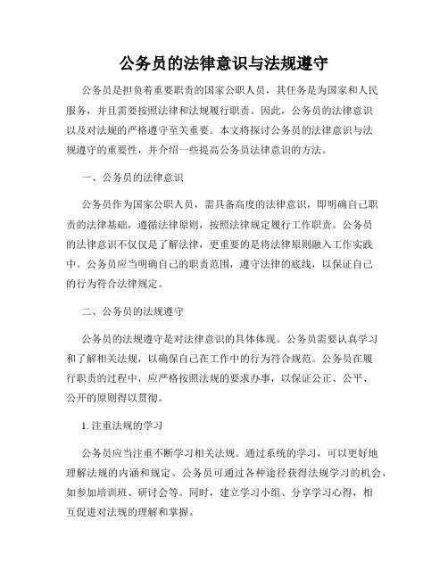 公务员的法律意识与法规遵守