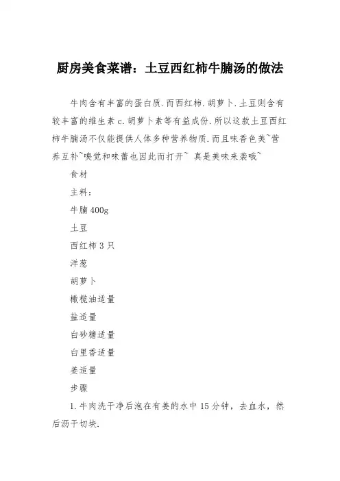 厨房美食菜谱：土豆西红柿牛腩汤的做法
