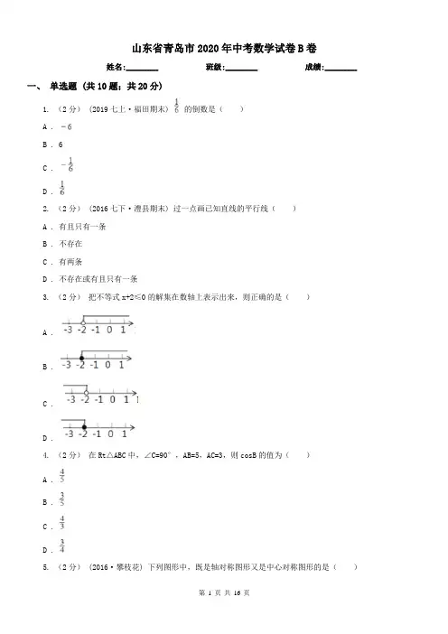 山东省青岛市2020年中考数学试卷B卷