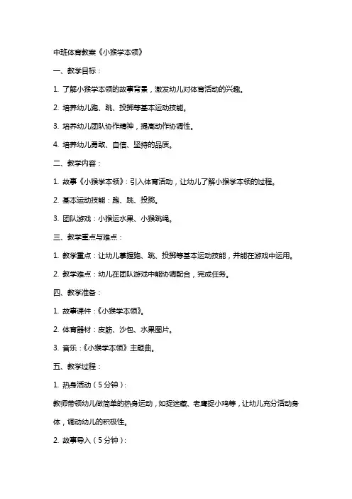 中班体育教案《小猴学本领》