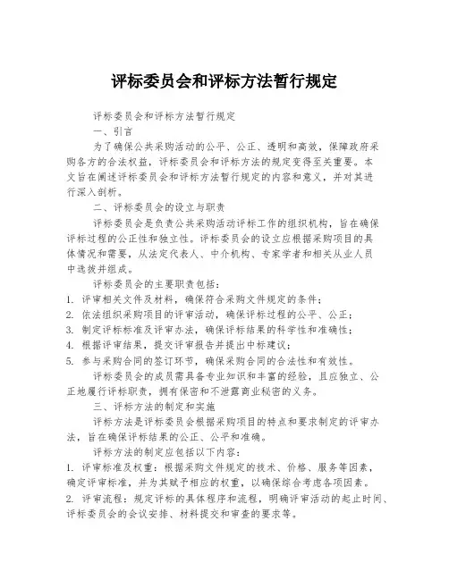 评标委员会和评标方法暂行规定