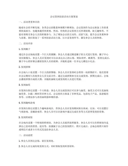 会议签到创意活动方案策划