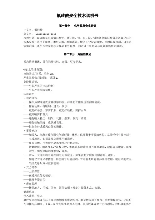 氟硅酸安全技术说明书