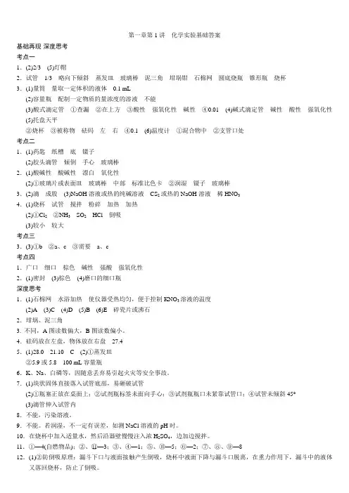 2013步步高化学大一轮复习讲义答案第一章第二章