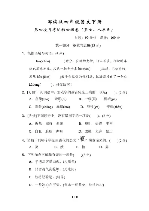 部编版语文四年级下册第七、八单元达标检测卷2套附答案