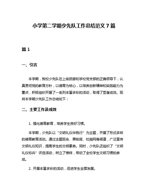 小学第二学期少先队工作总结范文7篇