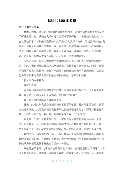 检讨书300字5篇