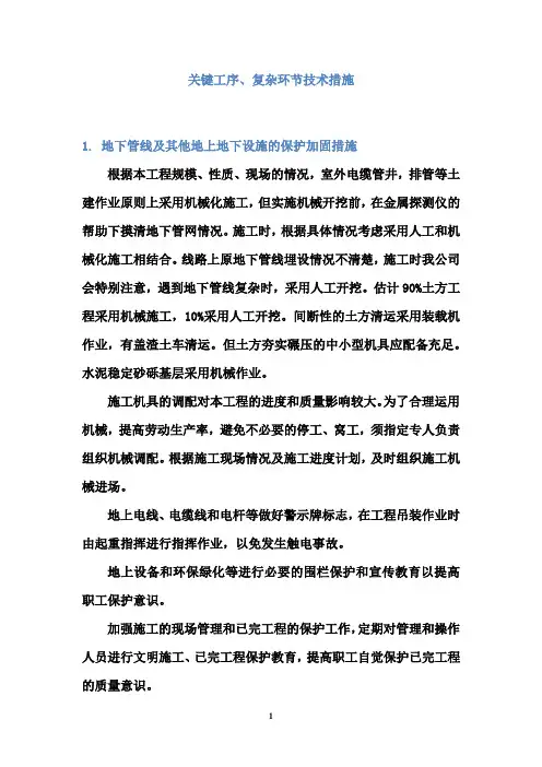关键工序、复杂环节技术措施