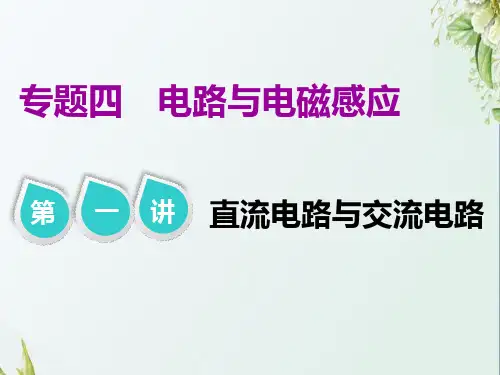 2019届高考物理二轮复习直流电路与交流电路课件(53张)(江苏专用)