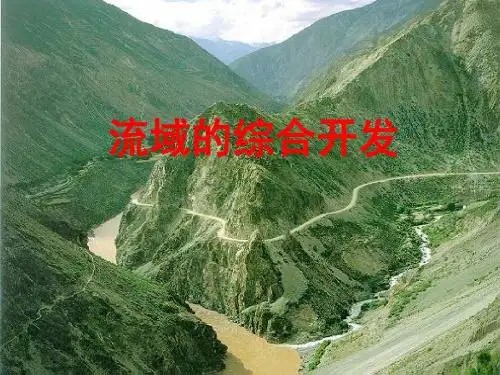 人教版高中地理必修三3.2《河流的综合开发──以美国田纳西河流域为例》教学课件 (共17张PPT)