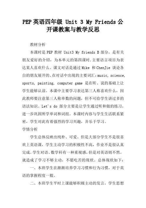 PEP英语四年级 Unit 3 My Friends公开课教案与教学反思