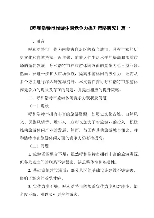 《2024年呼和浩特市旅游休闲竞争力提升策略研究》范文