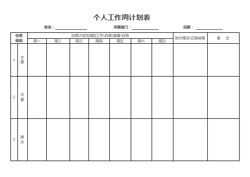 word模板：周工作计划总结表(简洁大方·含周一到周日)