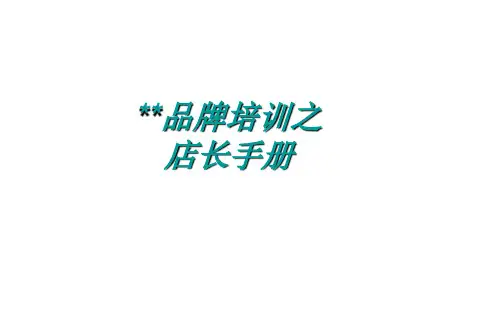 服装店长手册