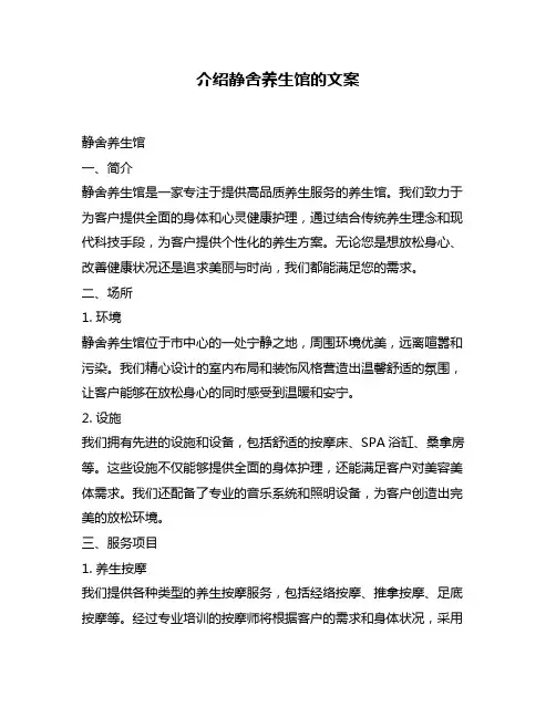 介绍静舍养生馆的文案