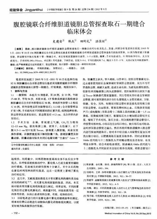 腹腔镜联合纤维胆道镜胆总管探查取石一期缝合临床体会