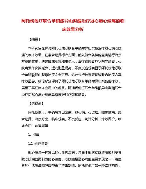 阿托伐他汀联合单硝酸异山梨酯治疗冠心病心绞痛的临床效果分析