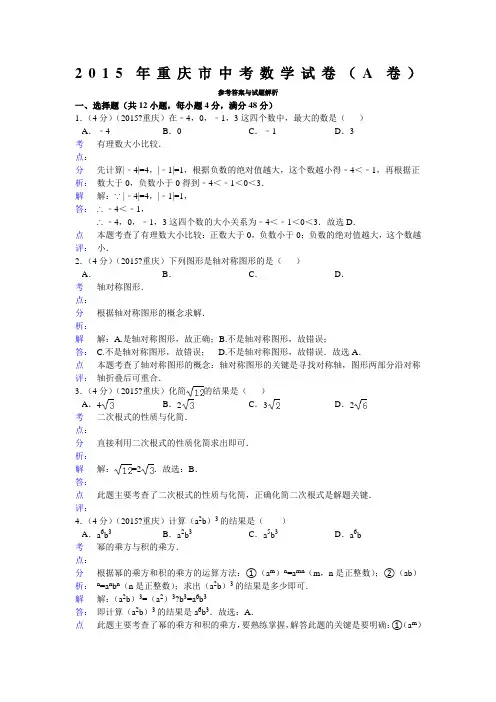 重庆市中考数学试卷(A卷)答案与解析