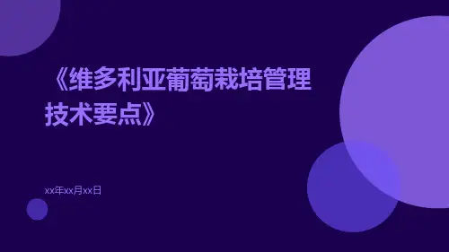维多利亚葡萄栽培管理技术要点