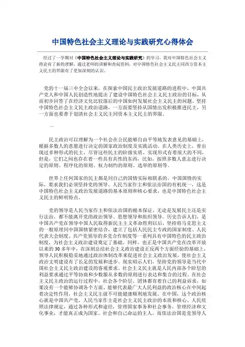 中国特色社会主义理论与实践研究心得体会