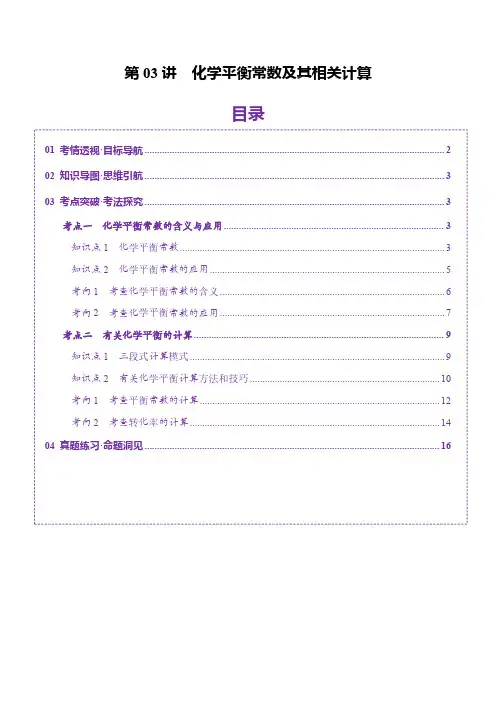 第03讲 化学平衡常数及其相关计算(讲义)(学生版) 2025年高考化学一轮复习讲练测(新教材新高考