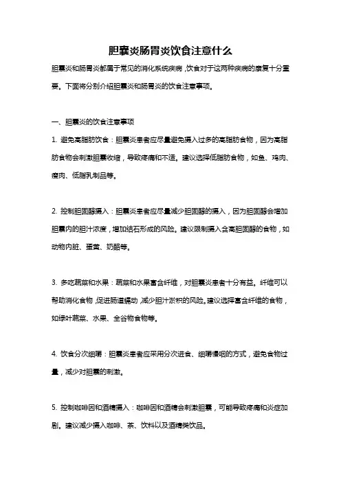 胆囊炎肠胃炎饮食注意什么