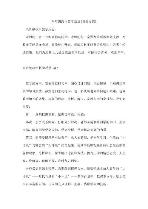 八年级政治教学反思(集锦8篇)