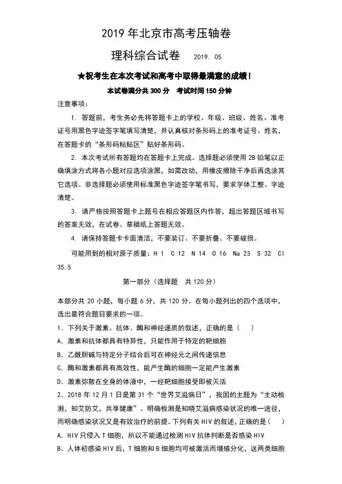 2019年北京市高考压轴卷理科综合试卷及解析