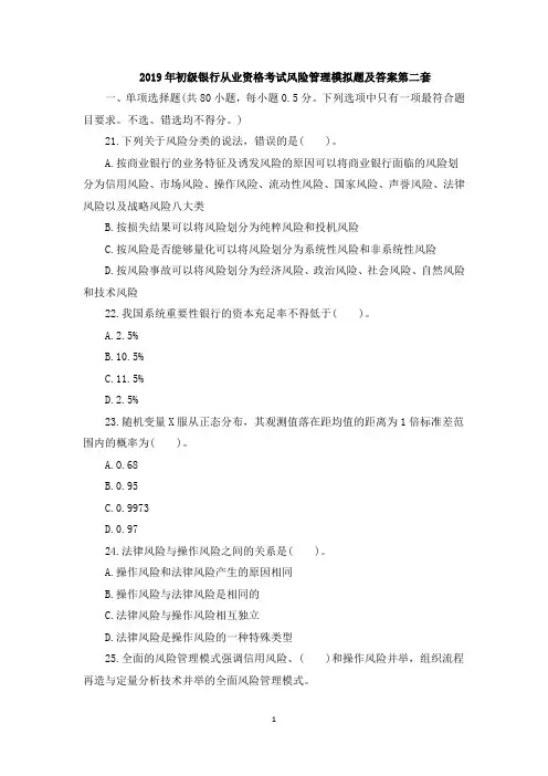 2019年初级银行从业资格考试风险管理模拟题及答案第二套