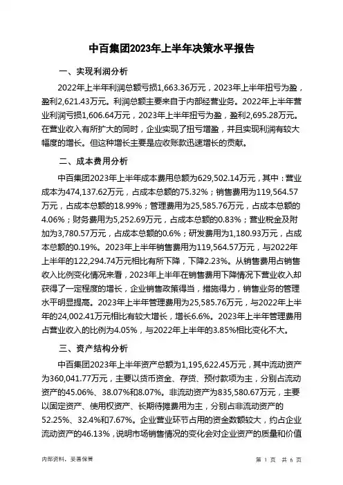 000759中百集团2023年上半年决策水平分析报告
