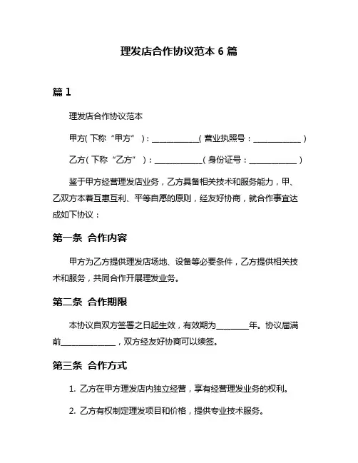 理发店合作协议范本6篇