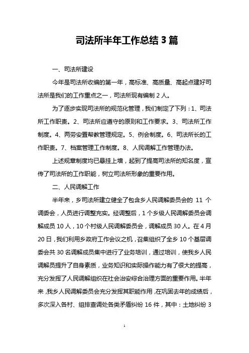 司法所半年工作总结3篇