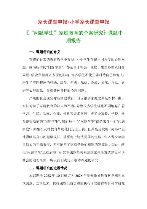 教科研课题研究报告：《“问题学生”家庭教育的个案研究》课题中期报告