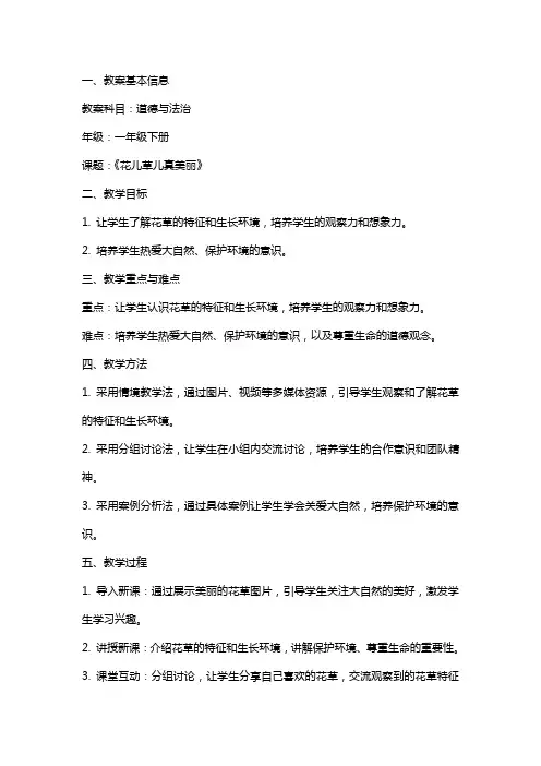 一年级下册道德与法治《花儿草儿真美丽》教案板书设计