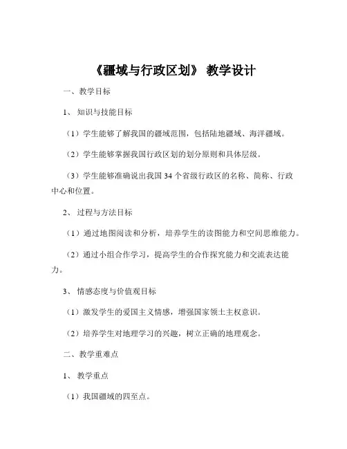 《疆域与行政区划》 教学设计