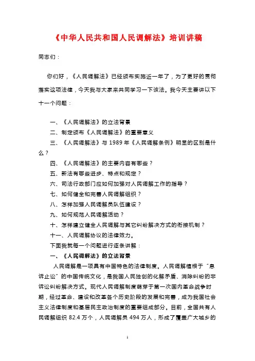 人民调解法培训讲稿