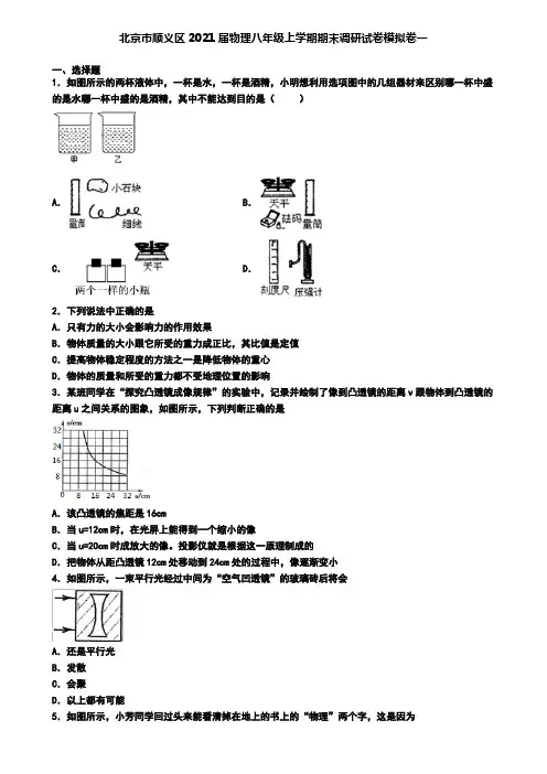 北京市顺义区2021届物理八年级上学期期末调研试卷模拟卷一