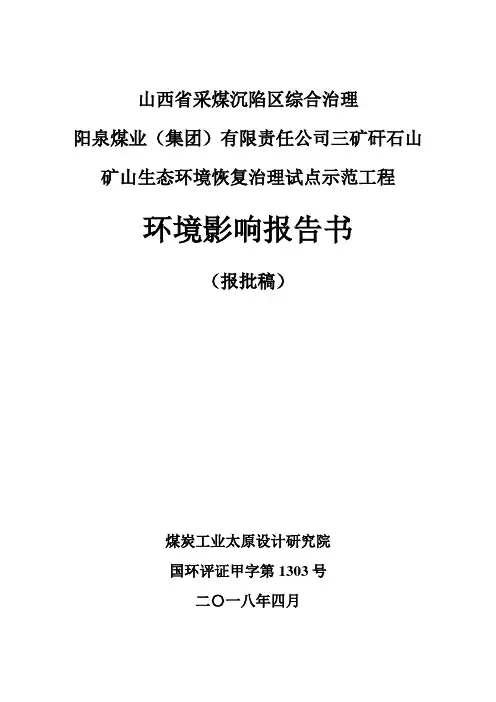 山西省采煤沉陷区综合治理.doc