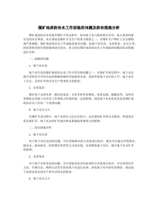 煤矿地质防治水工作面临的问题及防治措施分析