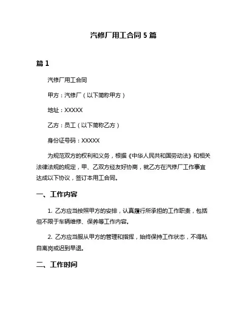 汽修厂用工合同5篇