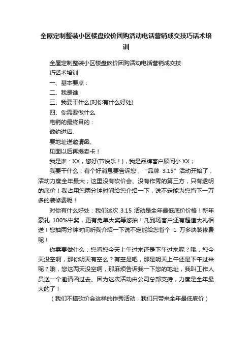 全屋定制整装小区楼盘砍价团购活动电话营销成交技巧话术培训